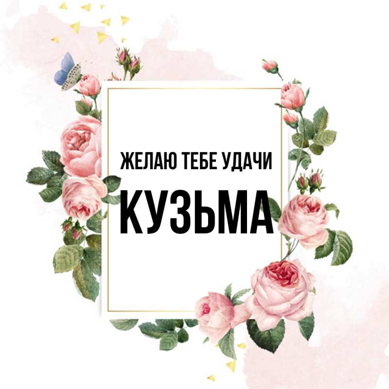 Картинка Желаю тебе удачи, Кузьма