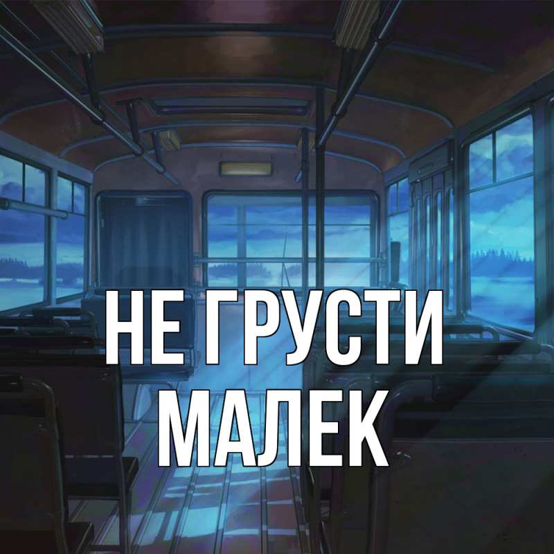 Картинка Не грусти, Малек