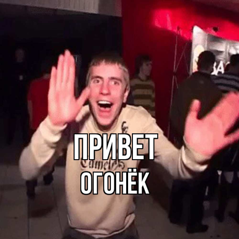 Открытка на каждый день с именем, Огонёк Привет танец и руки Прикольная открытка с пожеланием онлайн скачать бесплатно 