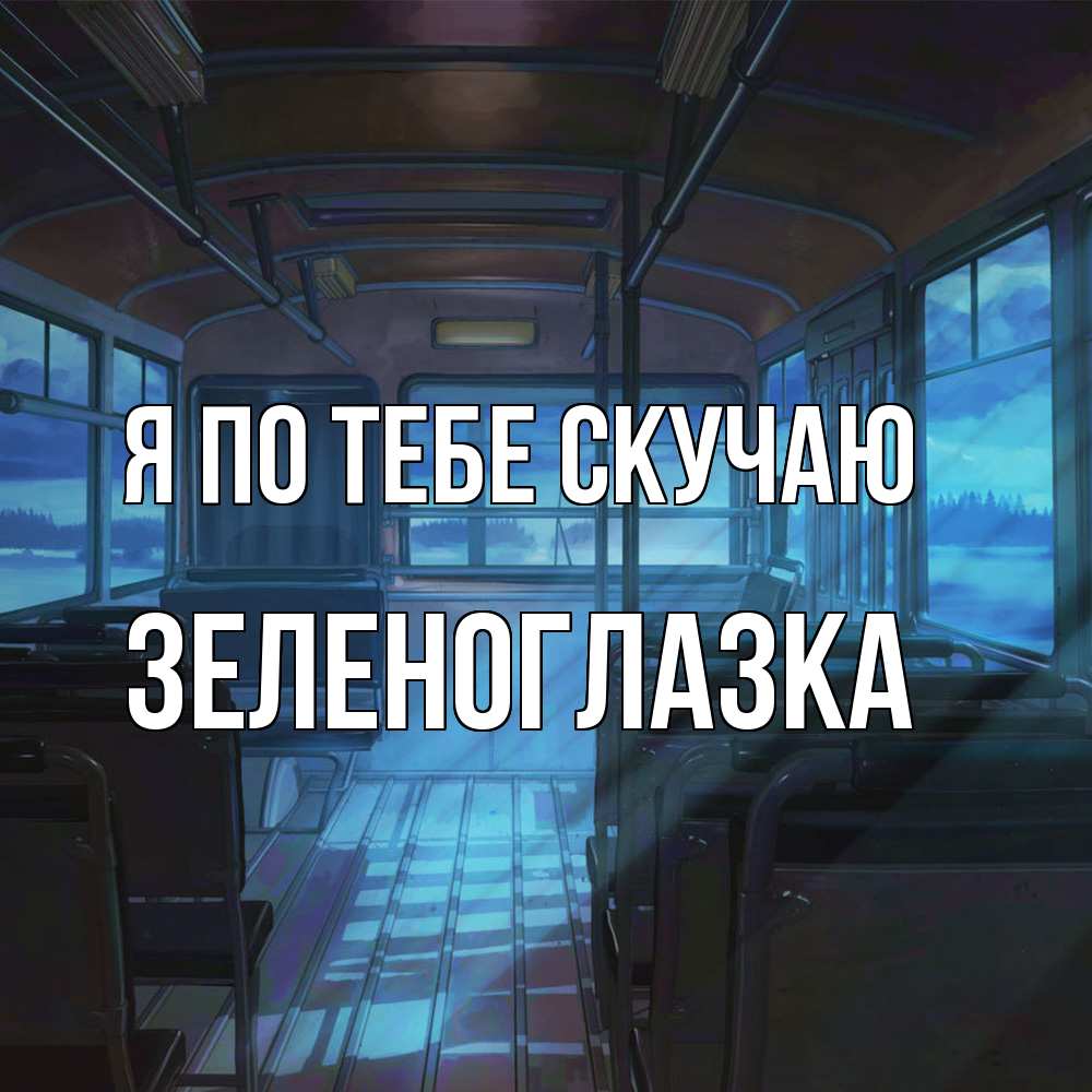 Открытка на каждый день с именем, зеленоглазка Я по тебе скучаю тоска Прикольная открытка с пожеланием онлайн скачать бесплатно 