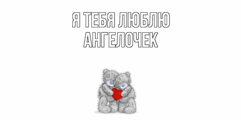 Картинка Я тебя люблю, Ангелочек