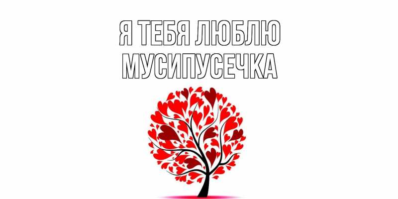 Картинка Я тебя люблю, Мусипусечка