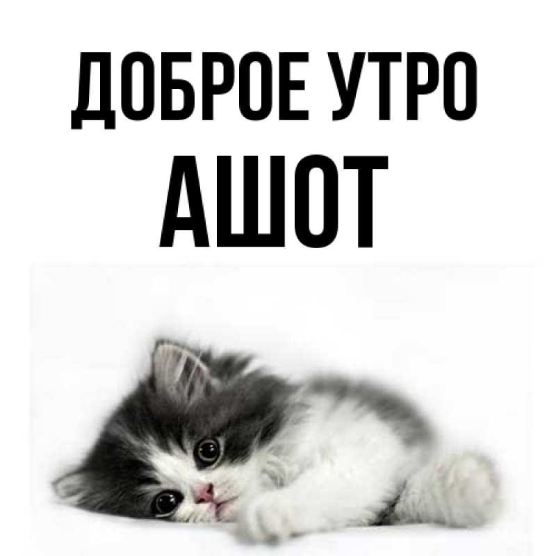 Картинка Доброе утро, Ашот