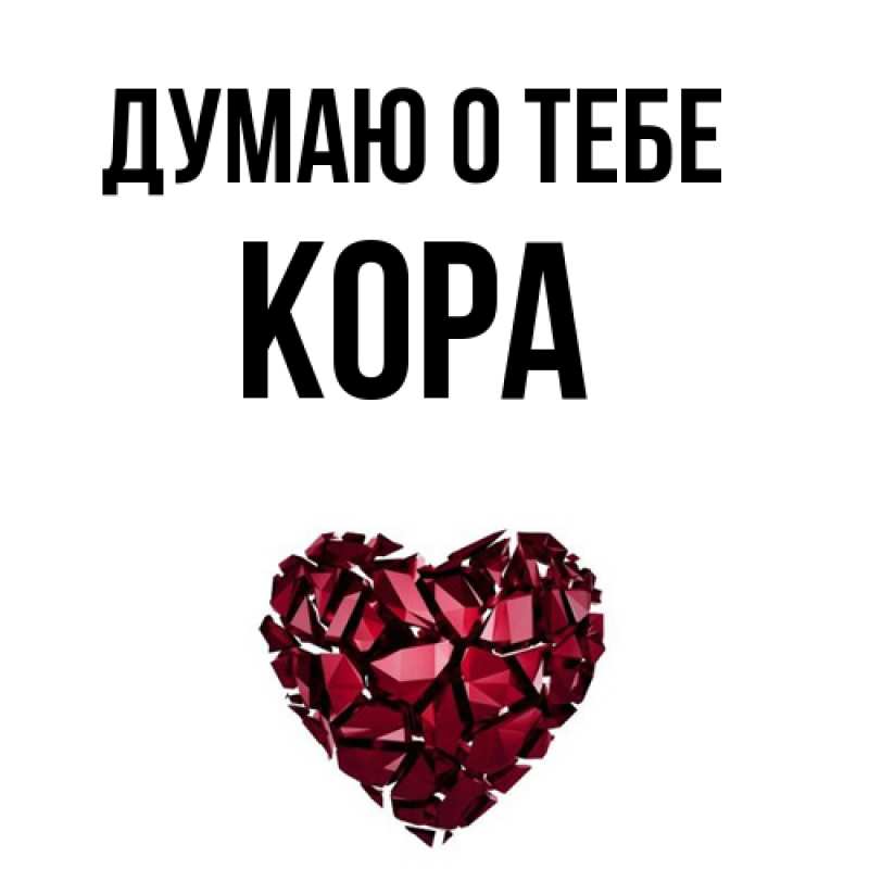 Картинка Думаю о тебе, Кора