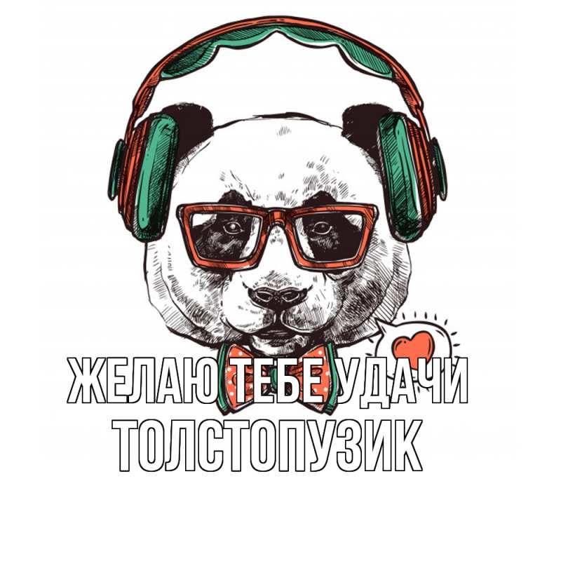 Картинка Желаю тебе удачи, Толстопузик