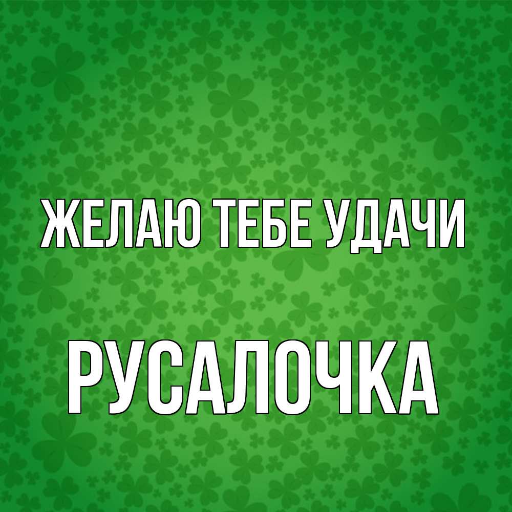 Открытка на каждый день с именем, Русалочка Желаю тебе удачи много листочков на удачу Прикольная открытка с пожеланием онлайн скачать бесплатно 