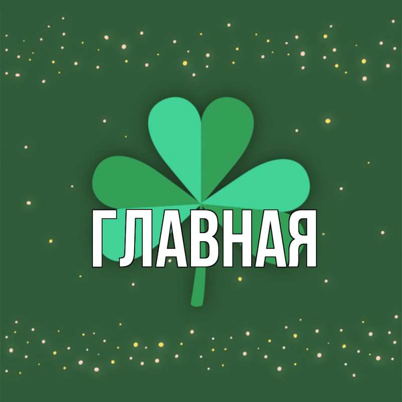 Картинка  с именем , Анна