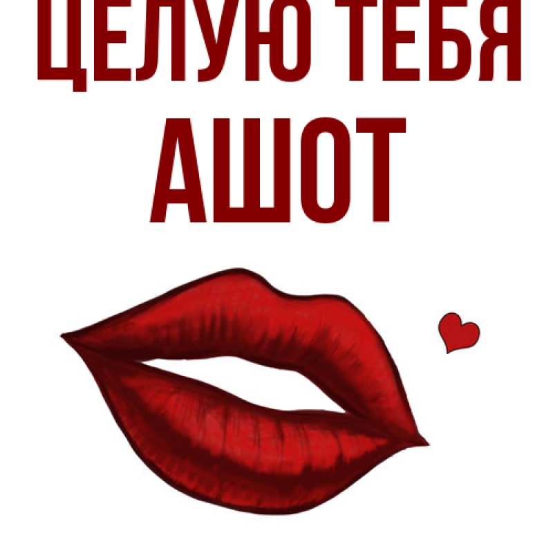 Картинка Целую тебя, Ашот