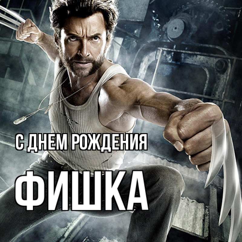 Картинка С днем рождения, Фишка