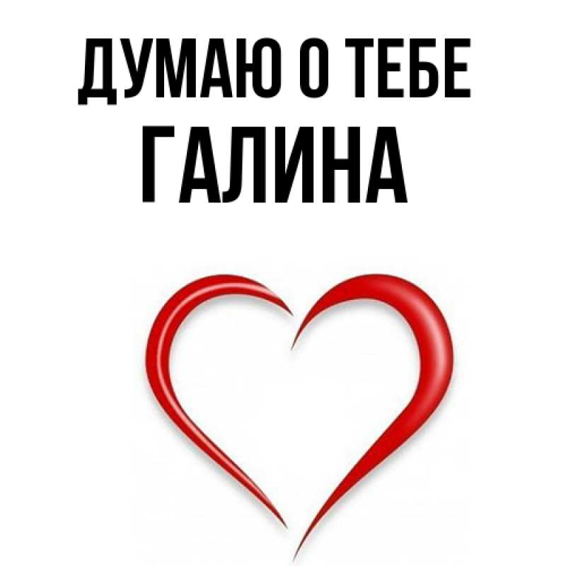 Картинка Думаю о тебе, галина