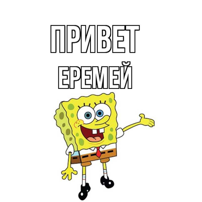 Картинка Привет, Еремей