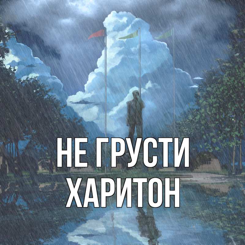 Картинка Не грусти, Харитон