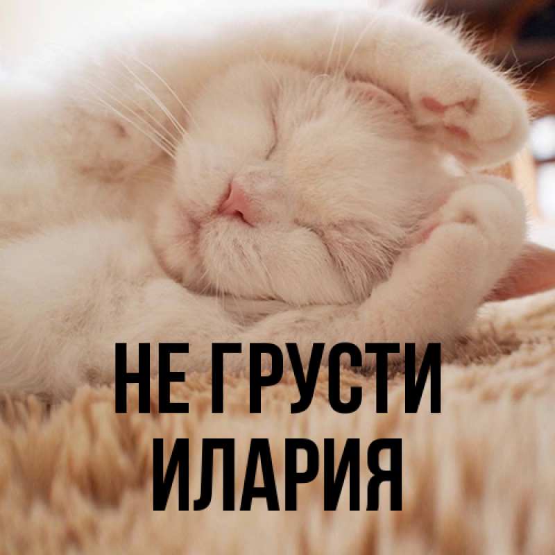 Картинка Не грусти, Илария