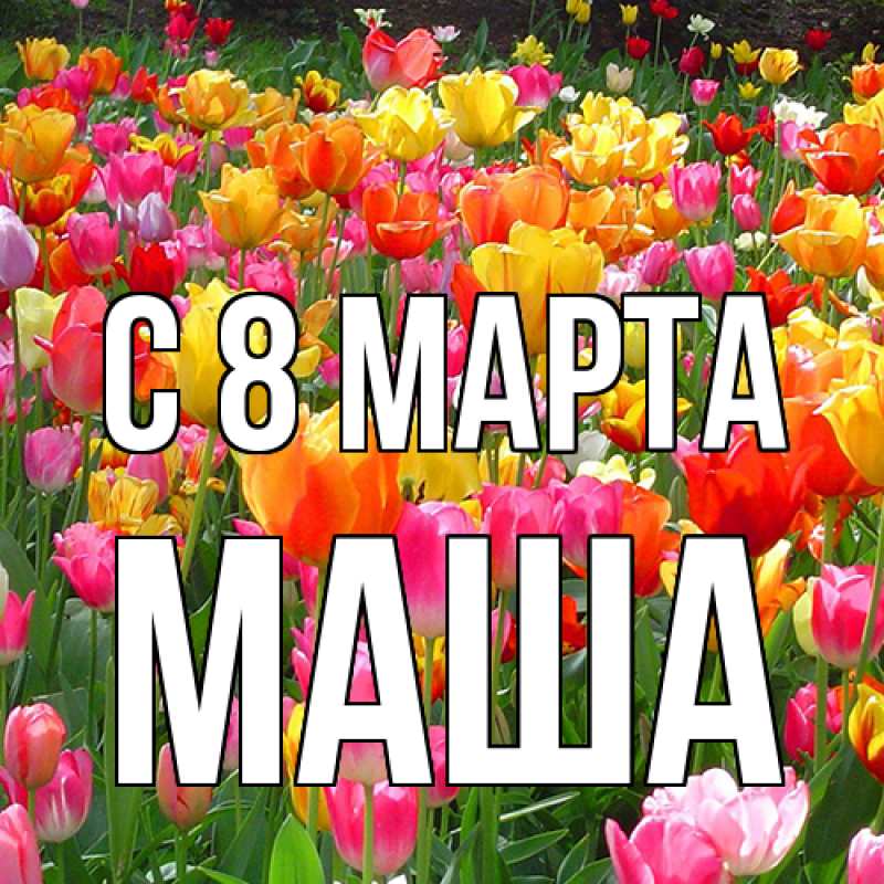 Картинка C 8 МАРТА, Маша
