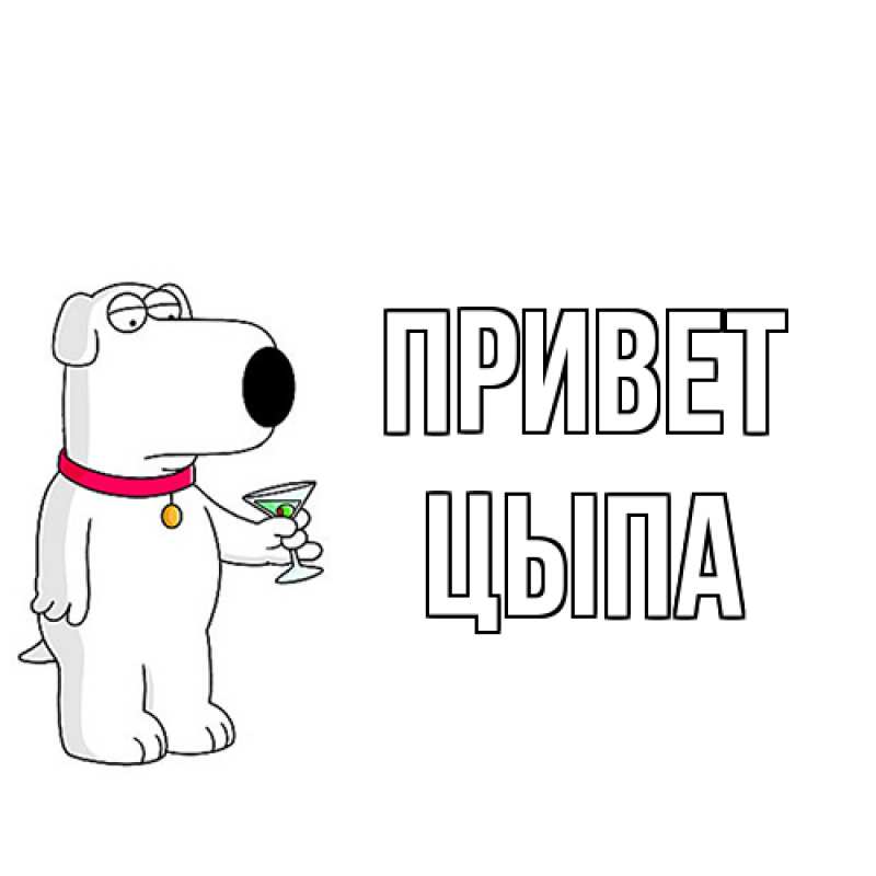 Картинка Привет, Цыпа