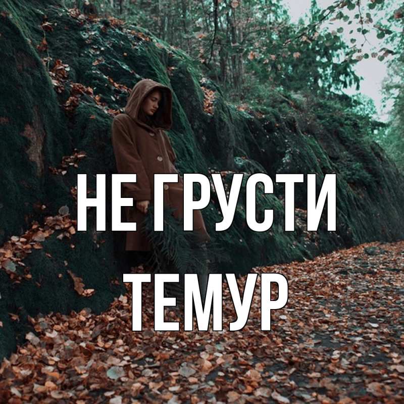 Картинка Не грусти, Темур