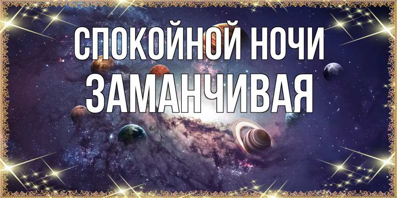 Картинка Спокойной ночи, Заманчивая