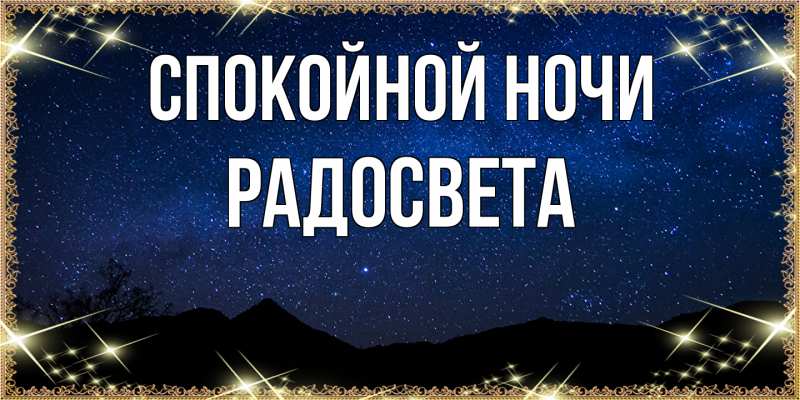 Картинка Спокойной ночи, Радосвета