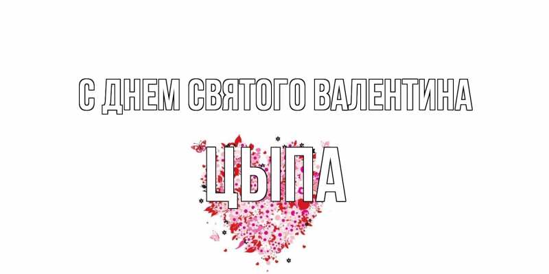 Картинка С днем Святого Валентина, Цыпа