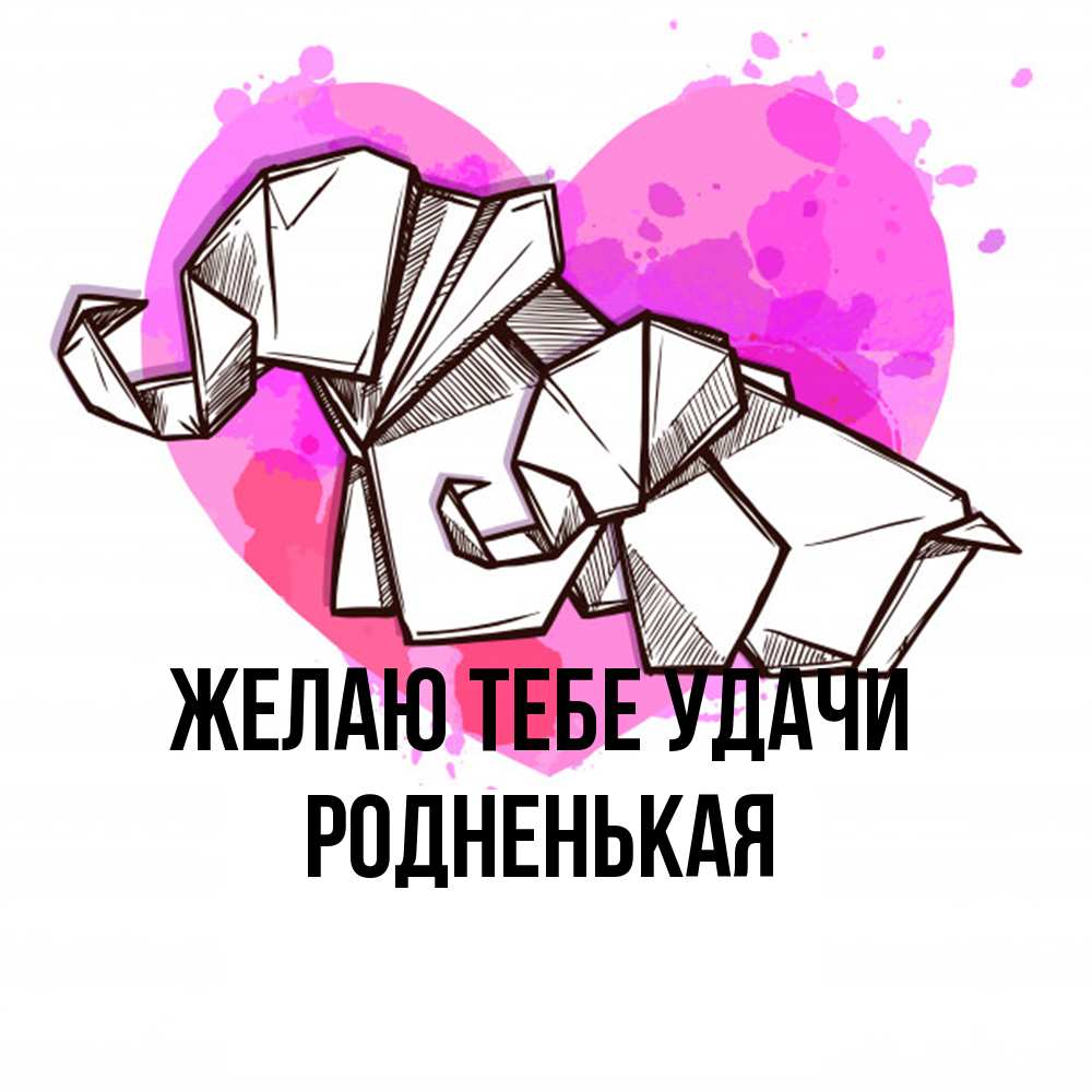 Открытка на каждый день с именем, Родненькая Желаю тебе удачи оригами Прикольная открытка с пожеланием онлайн скачать бесплатно 