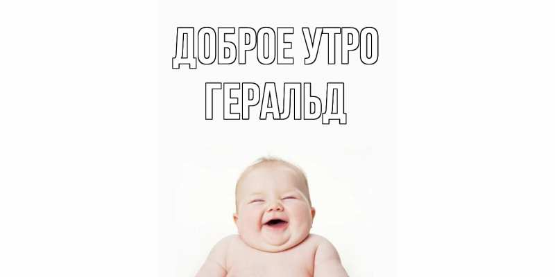 Картинка Доброе утро, Геральд