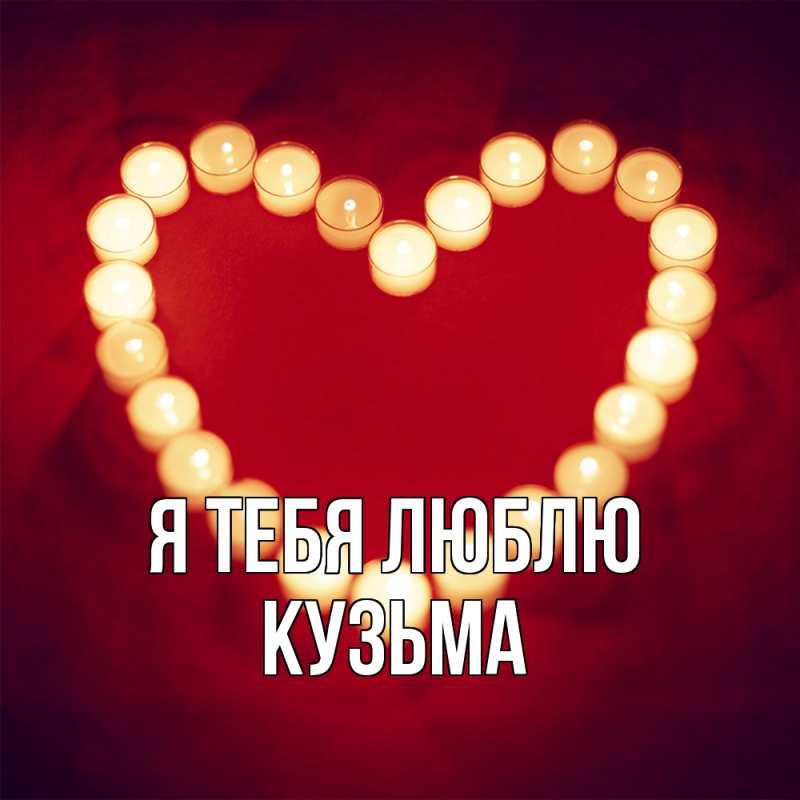 Картинка Я тебя люблю, Кузьма
