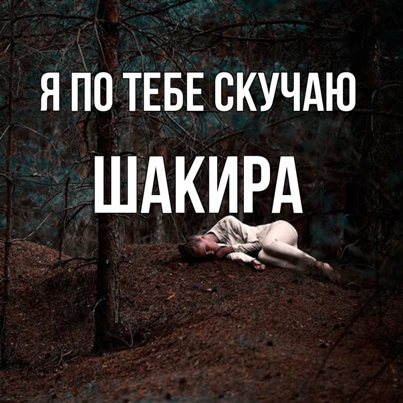 Картинка Я по тебе скучаю, Шакира