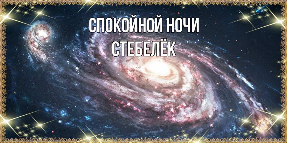 Открытка на каждый день с именем, Стебелёк Спокойной ночи пожелание сладкой ночи Прикольная открытка с пожеланием онлайн скачать бесплатно 