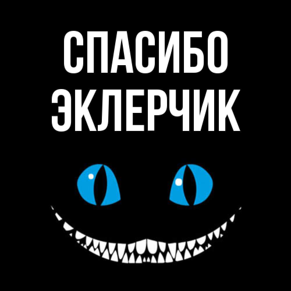 Открытка на каждый день с именем, эклерчик Спасибо благодарю от чеширика Прикольная открытка с пожеланием онлайн скачать бесплатно 