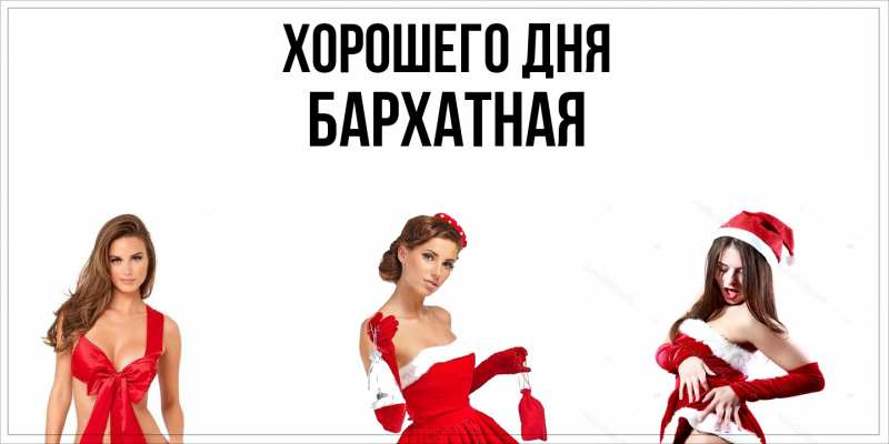 Картинка Хорошего дня, Бархатная