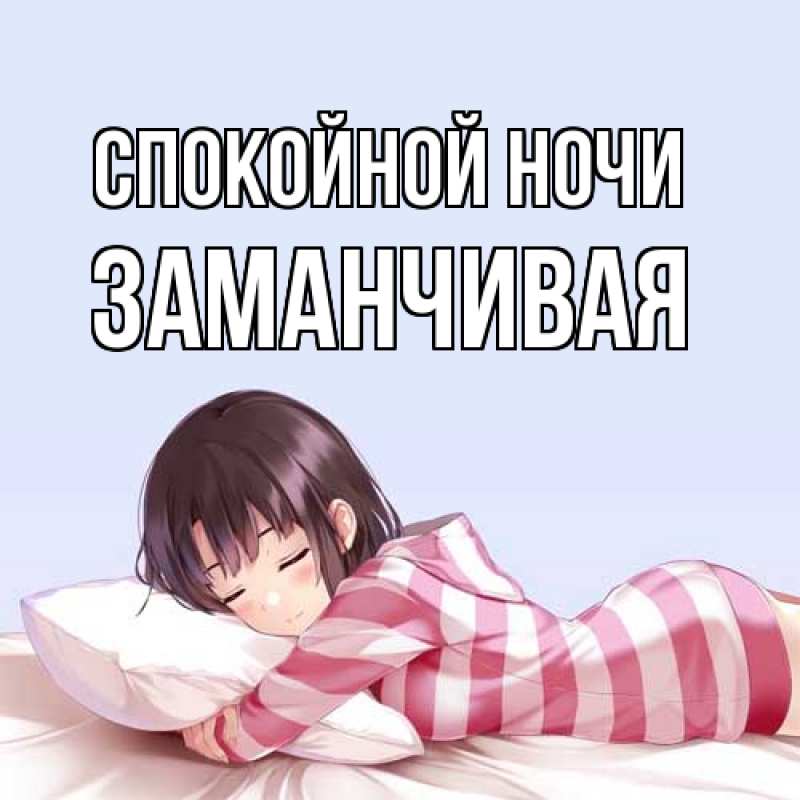 Картинка Спокойной ночи, Заманчивая