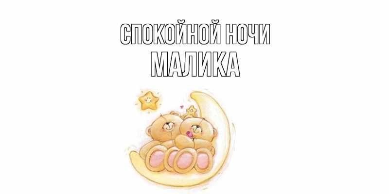 Картинка Спокойной ночи, Малика