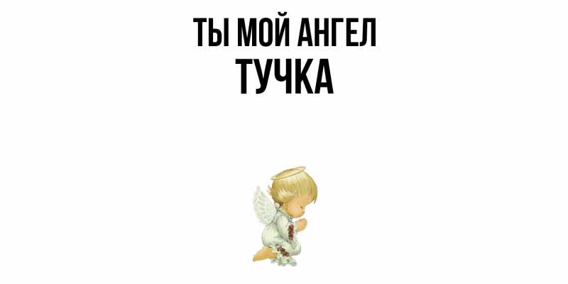 Картинка Ты мой ангел, Тучка