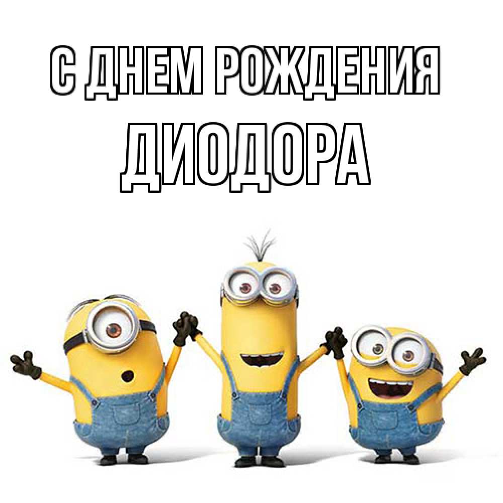 Открытка на каждый день с именем, Диодора С днем рождения с днюхой Прикольная открытка с пожеланием онлайн скачать бесплатно 