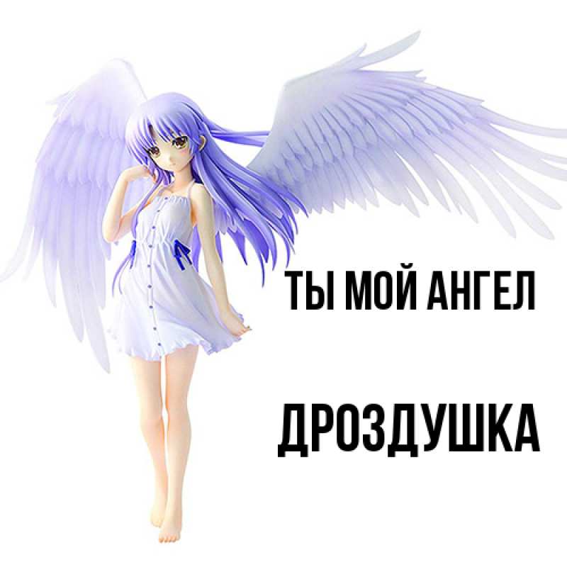 Картинка Ты мой ангел, Дроздушка