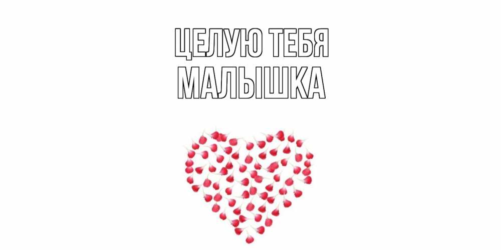 Открытка на каждый день с именем, малышка Целую тебя сердце Прикольная открытка с пожеланием онлайн скачать бесплатно 