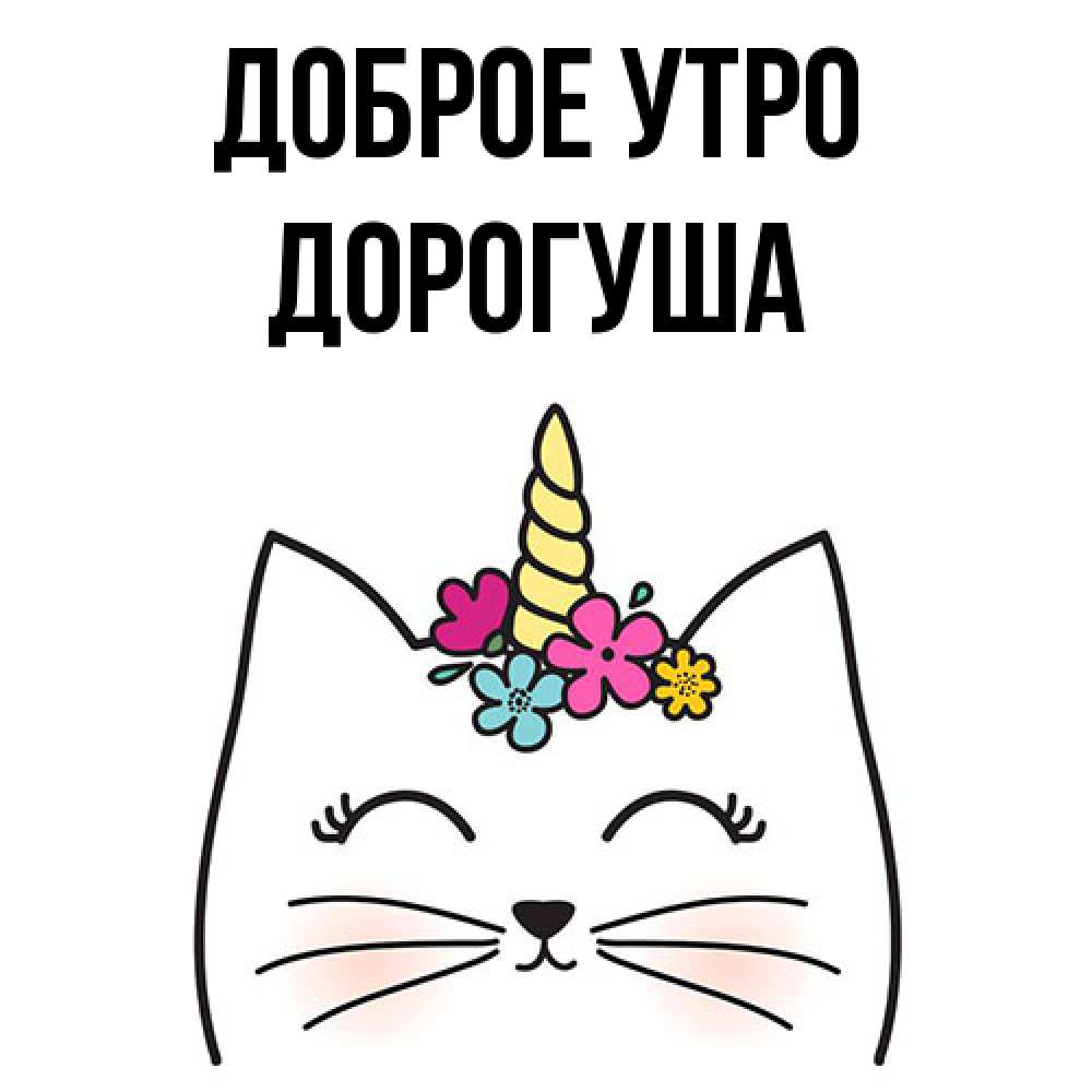 Открытка на каждый день с именем, дорогуша Доброе утро утречко Прикольная открытка с пожеланием онлайн скачать бесплатно 