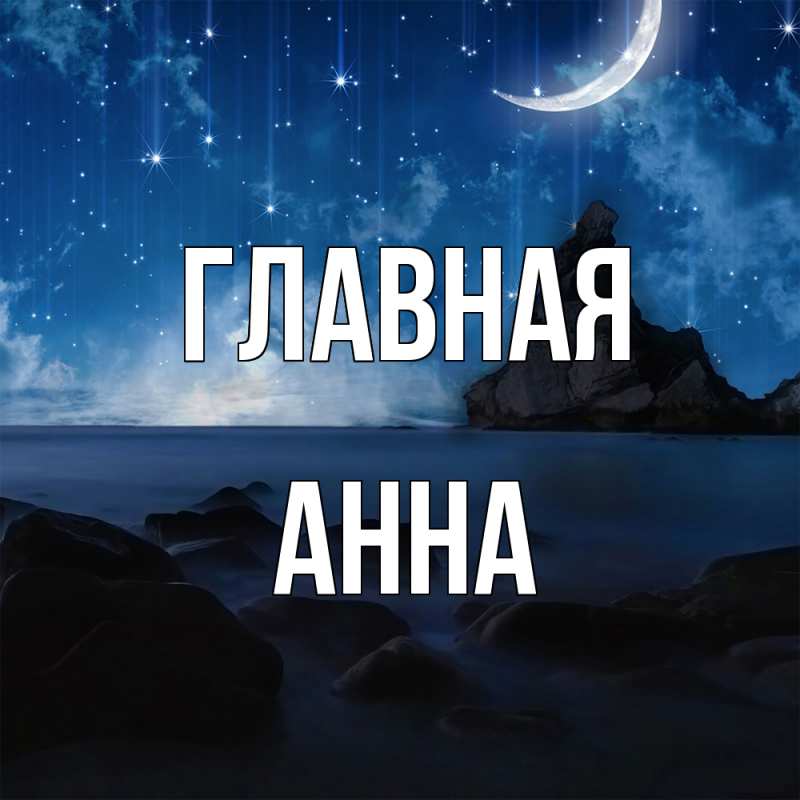 Картинка  с именем , Анна