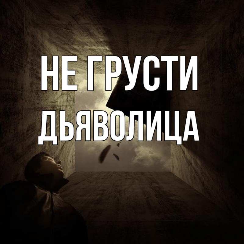 Картинка Не грусти, Дьяволица