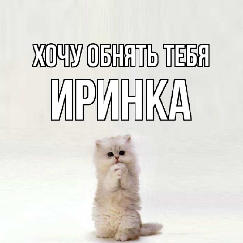 Открытка с именем, Иринка, Хочу обнять тебя