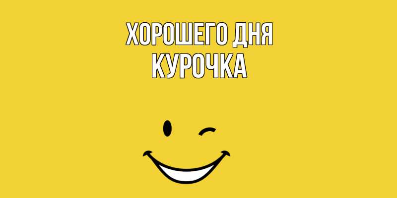 Картинка Хорошего дня, Курочка