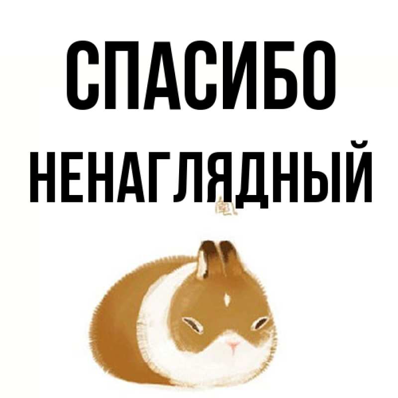 Картинка Спасибо, Ненаглядный