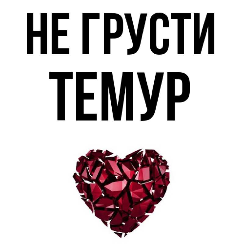 Картинка Не грусти, Темур