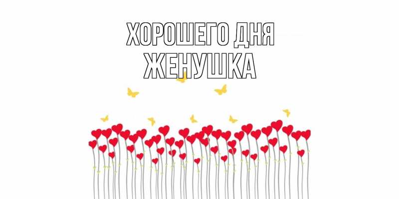 Картинка Хорошего дня, женушка