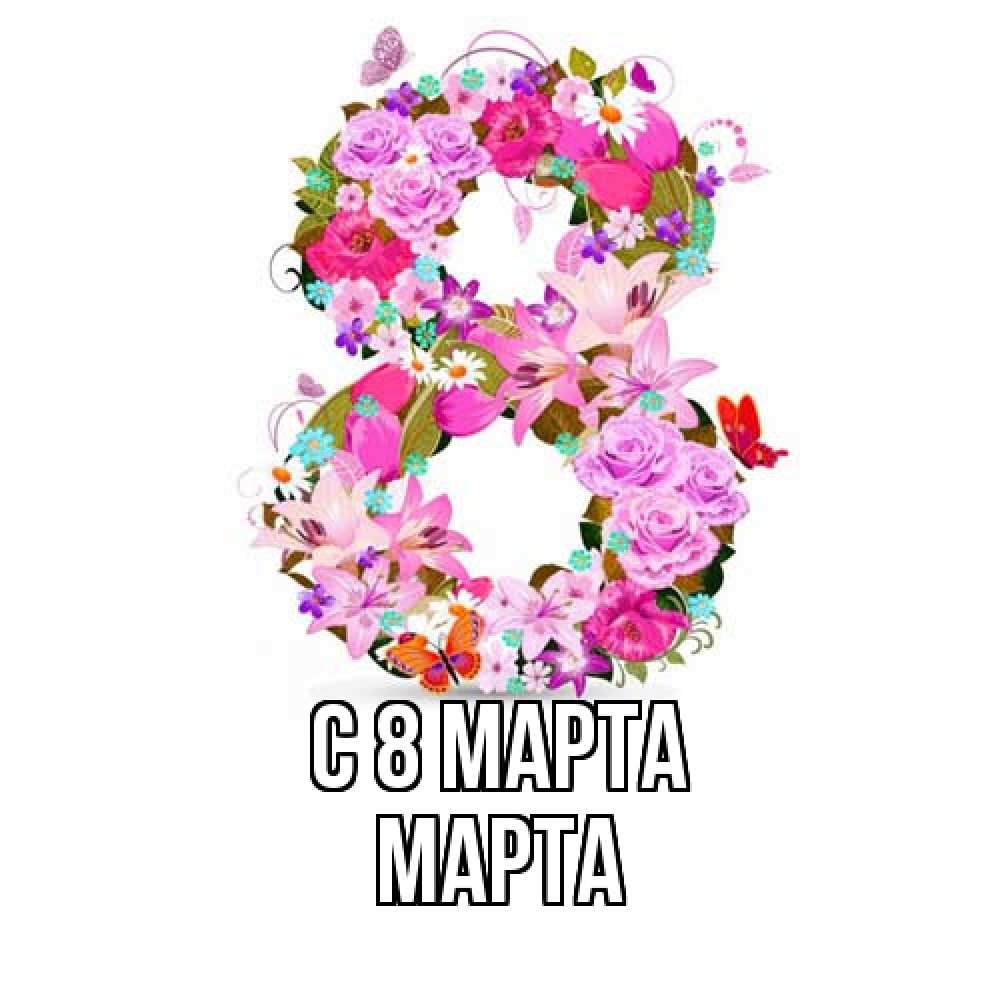 Открытка на каждый день с именем, Марта C 8 МАРТА международный женский день Прикольная открытка с пожеланием онлайн скачать бесплатно 
