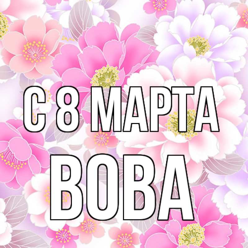 Картинка C 8 МАРТА, Вова