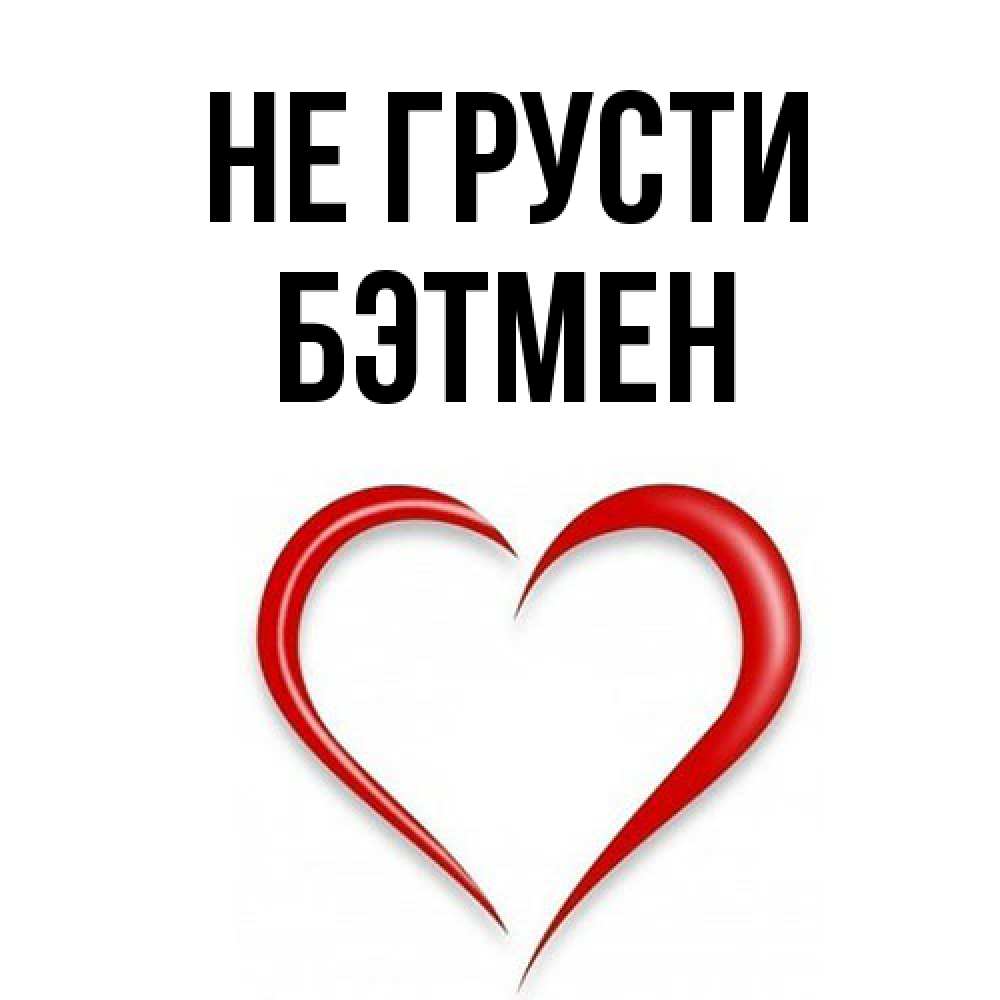 Открытка на каждый день с именем, Бэтмен Не грусти для любимой Прикольная открытка с пожеланием онлайн скачать бесплатно 