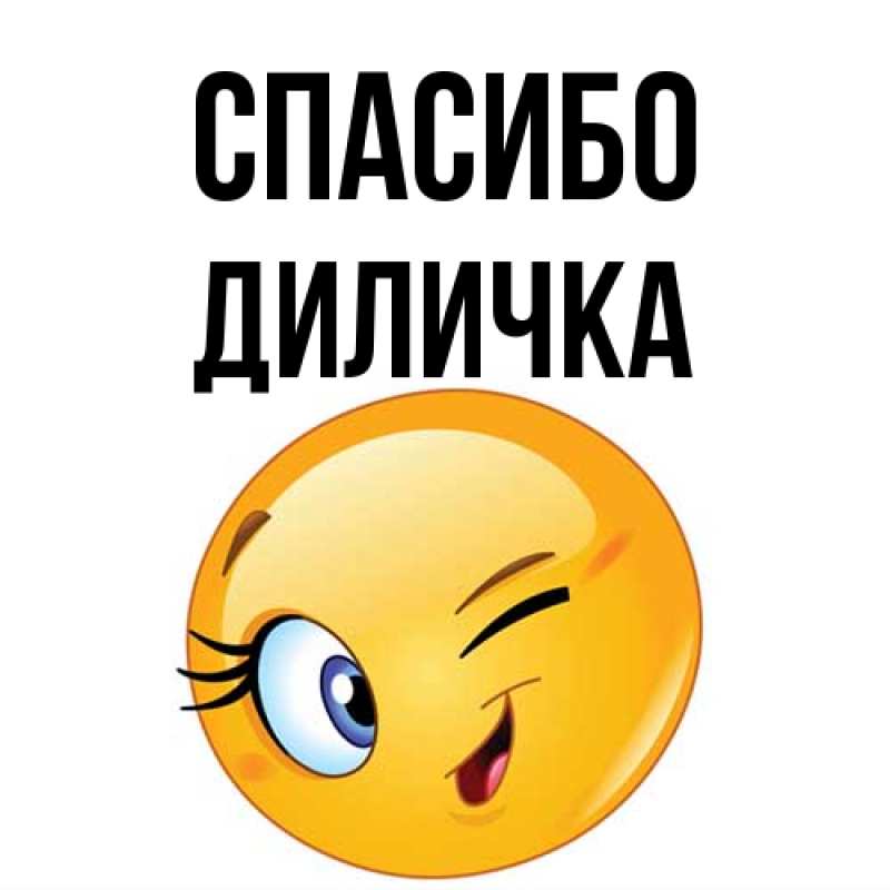 Картинка Спасибо, Диличка
