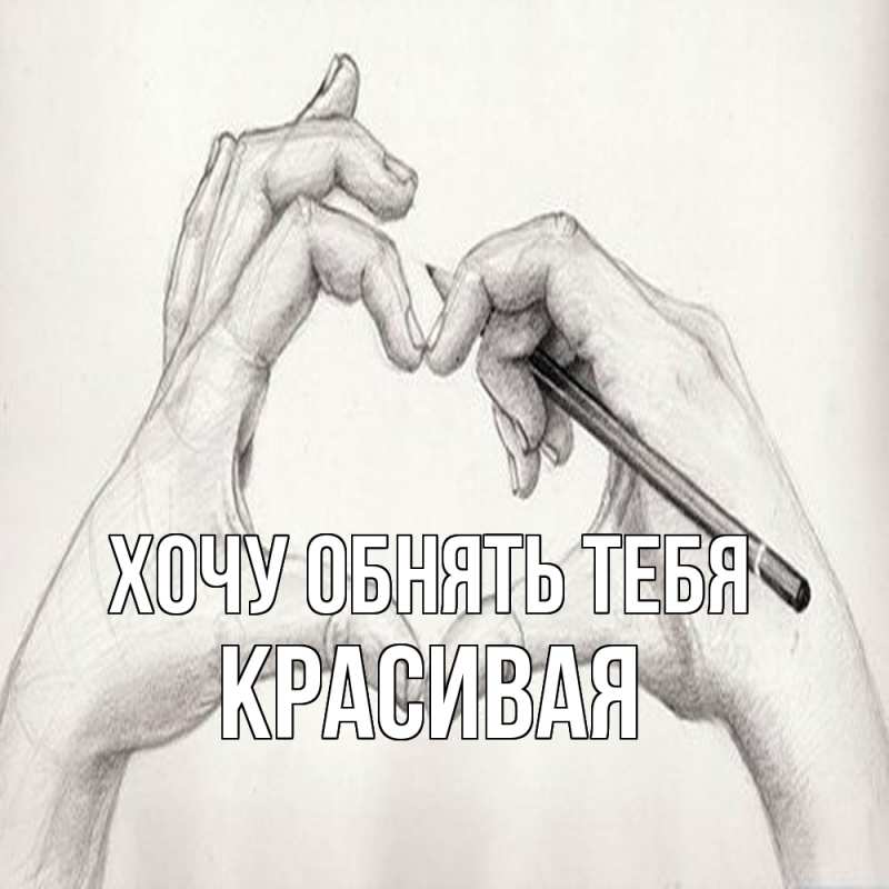 Картинка Хочу обнять тебя, Красивая