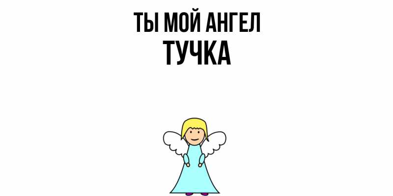 Картинка Ты мой ангел, Тучка